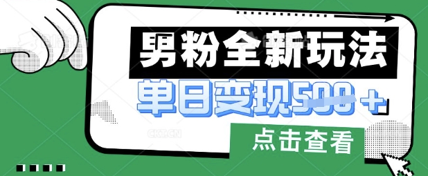 最新男粉暴力变现项目实操版教程,小白也能轻松上手,月入1w【揭秘】-积流资源站