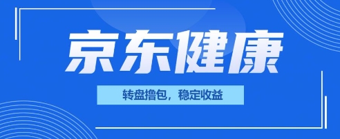 京东健康转盘撸包，小项目一人可撸20-积流资源站