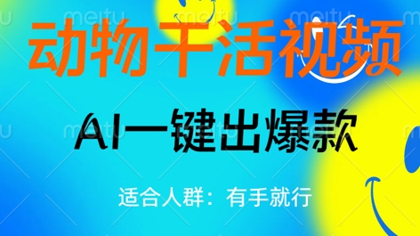 动物干活视频，全平台AI一键出爆款，单日变现数张，轻松搞定-积流资源站