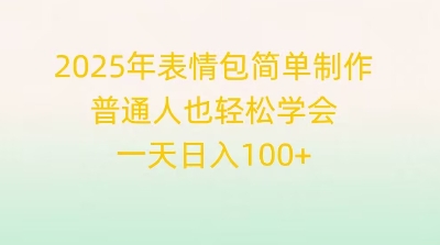 2025年表情包简单制作,普通人也轻松学会,一天日入1张-积流资源站