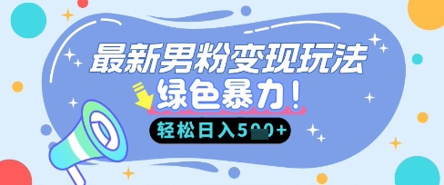 最新男粉自动变现,走女人的赛道,挣男人的钱,小白轻松上手,轻松日入5张-积流资源站