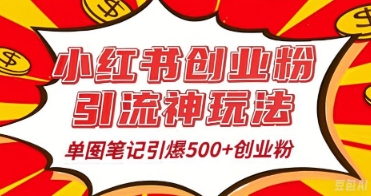 25年最新实测小红书爆文日引500+创业粉-积流资源站