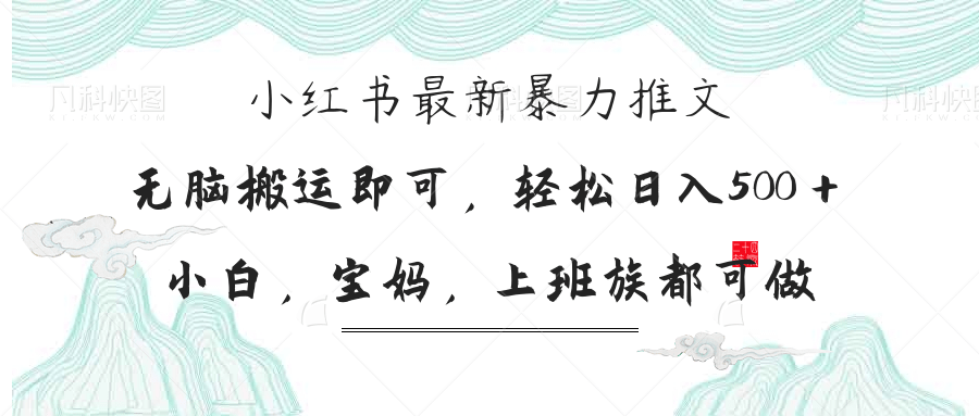 (14251期)小红书暴力推文,小白宝妈均可做,日入300+-积流资源站