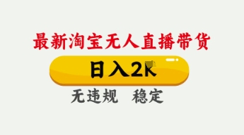4月最新淘宝无人直播带货,日入数张,不违规不封号,独家技术,操作简单【揭秘】-积流资源站