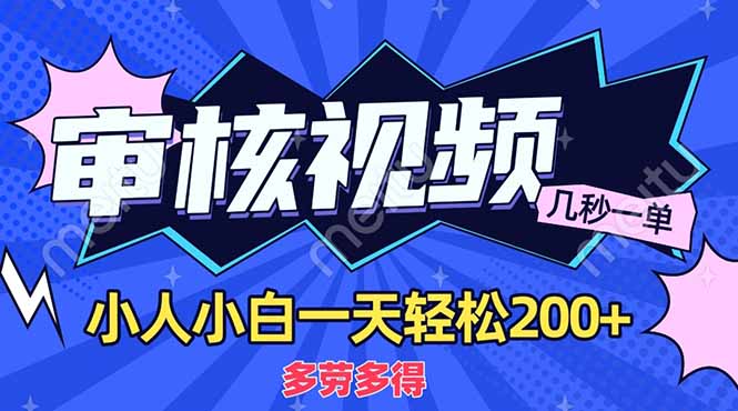 (14177期)商品审核员,几秒一单,多劳多得,新人小白一天轻松200+-积流资源站