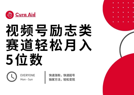 视频号励志类赛道快速涨粉500+，快速起号，轻松变现月入过W-积流资源站
