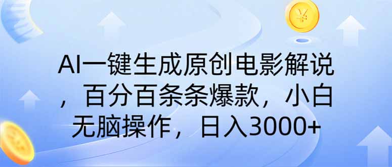 (14218期)AI一键生成原创电影解说,一刀不剪百分百条条爆款,小白日入3000+-积流资源站