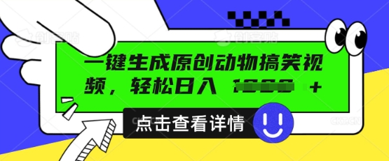 AI一键生成原创动物搞笑视频,轻松日入数张-积流资源站