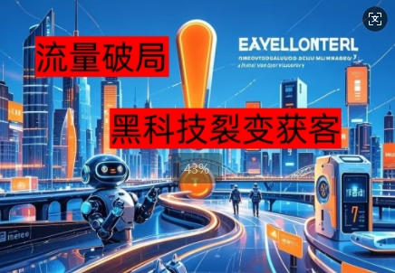 流量破局,黑科技引流神器全维度解析-积流资源站