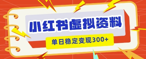小红书虚拟项目新玩法,私域变现多张,教程+资料-积流资源站