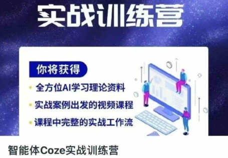 智能体Coze实战训练营,掌握新时代效率工具,让你人生即刻开挂-积流资源站