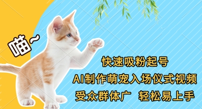 快速吸粉起号,AI制作萌宠入场仪式视频,受众群体广,轻松易上手-积流资源站