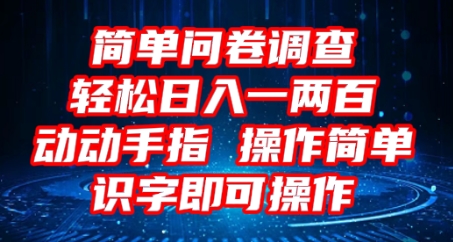 2025问卷调查项目，操作简单动动手指，每天轻松日入1张，识字就能操作-积流资源站