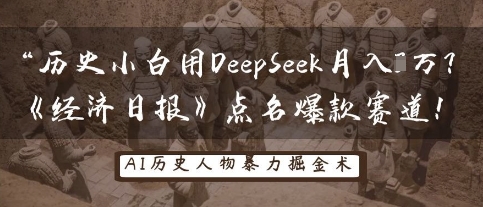 历史小白用DeepSeek月入3W?《经济日报》点名爆款赛道!-积流资源站