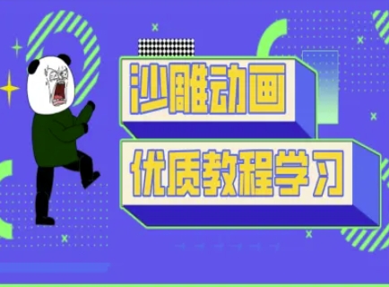 沙雕动画教学-抖音短视频熊猫人制作教程-积流资源站
