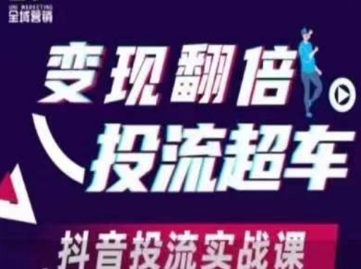 变现翻倍投流超车,抖音投流实战课-积流资源站