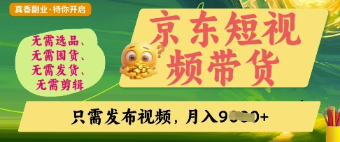 京东短视频带货,开启零门槛躺Z新时代【揭秘】-积流资源站