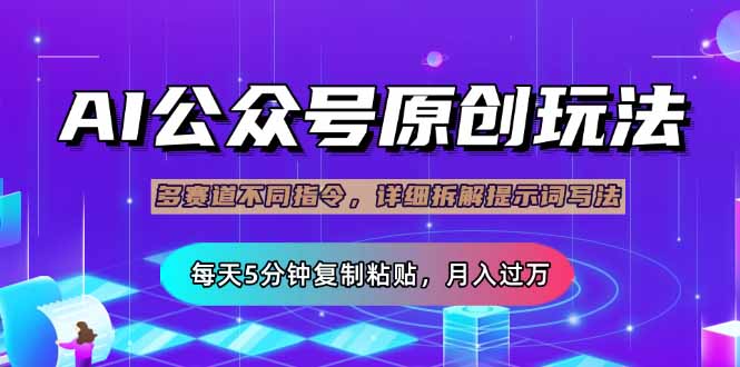 (14154期)公众号流量主多赛道玩法详解,Ai原创文章,每天5分钟复制粘贴,轻松月...-积流资源站