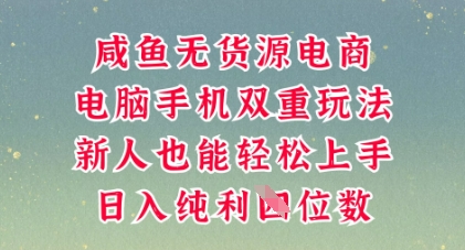 咸鱼无货源电商,多种运营方式,带你从零到一拿结果,可做代运营,也可软件一键发布【揭秘】-积流资源站