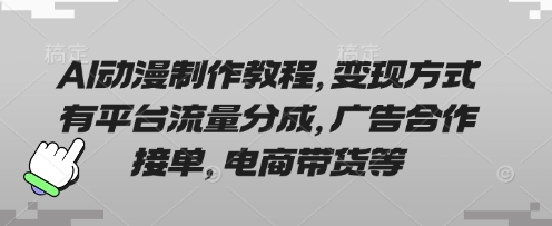 AI动漫制作教程，变现方式有平台流量分成，广告合作接单，电商带货等-积流资源站