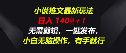 小说推文最新玩法,一天收入多张,无需剪辑,一键发布,小白无脑操作,有手就行-积流资源站