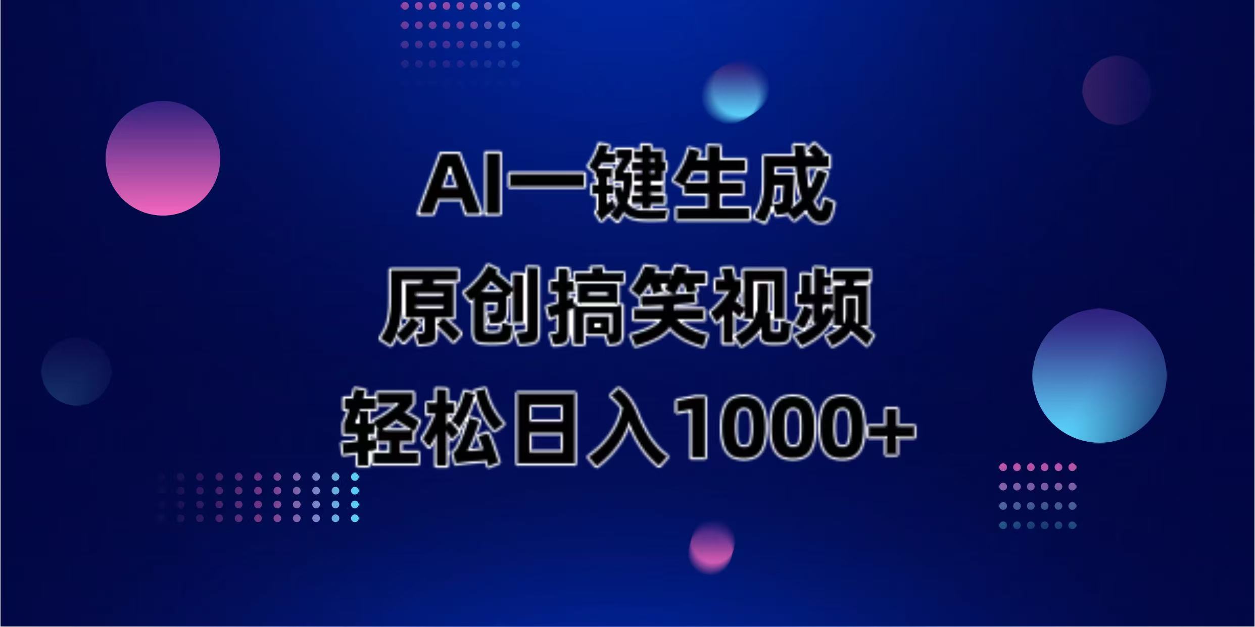 （14169期）AI一键生成原创动物搞笑视频，轻松日入1000+-积流资源站