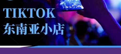Tiktok东南亚跨境小店运营班,一门专业的TK小店运营培训课-积流资源站