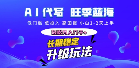AI代写长期稳定副业,小白1-2天上手,轻松月入几k+-积流资源站