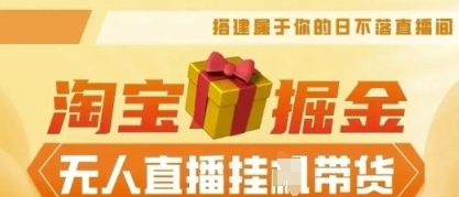 25年淘宝无人直播带货,全新升级玩法,无需值守,单场轻松收入5k-积流资源站