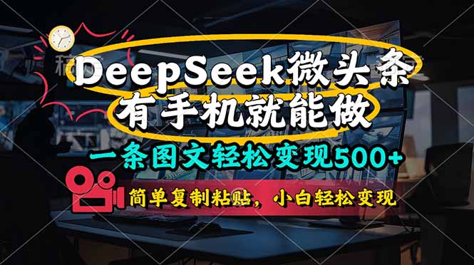 （14318期）一条图文轻松变现500+，DeeSeep微头条，有手机就能做，简单复制粘贴，...-积流资源站