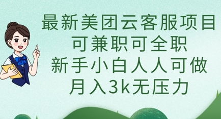 最新美团云客服项目，可兼职可全职，新手小白人人可做，月入3k无压力-积流资源站