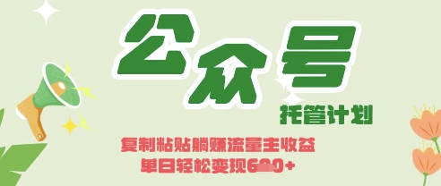 开启躺Z模式,Deepseek+公众号流量主,日入3张【揭秘】-积流资源站
