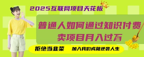 2025互联网项目天花板,普通人如何通过知识付费卖项目月入过W,拒绝当韭菜【揭秘】-积流资源站