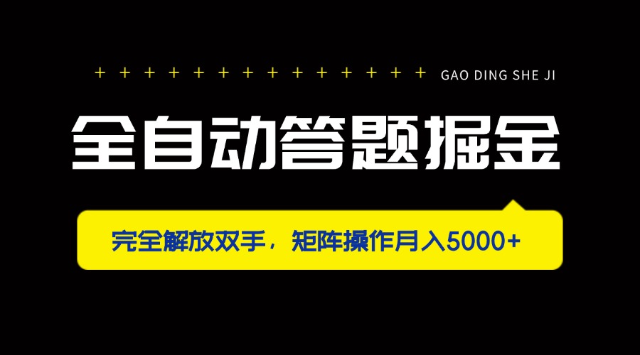 (14337期)全自动答题掘金,完全解放双手,矩阵操作月入5000+-积流资源站