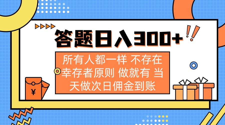 (14140期)答题日入300+ 所有人都一样 不存在幸存者原则 做就有 当天做次日佣金到账-积流资源站