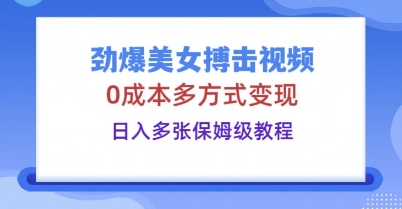 劲爆美女搏击视频,0成本多方式变现,日入多张保姆级教程-积流资源站