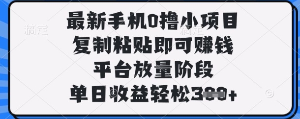 最新手机0撸小项目,复制粘贴即可挣钱,平台放量阶段,单日收益轻松3张+【揭秘】-积流资源站