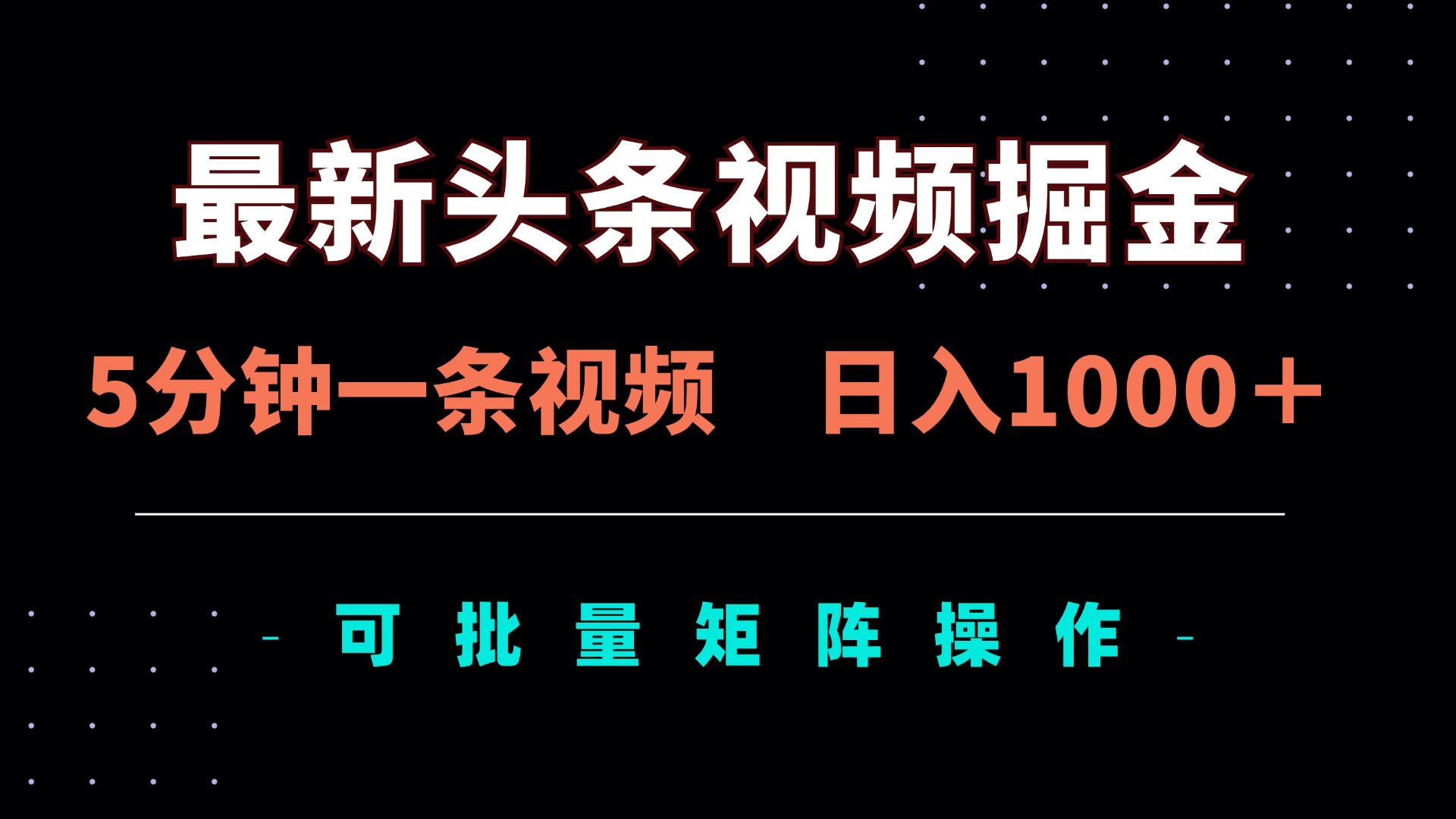(14261期)最新头条视频掘金,5分钟一条视频,日入1000+!可矩阵批量操作-积流资源站