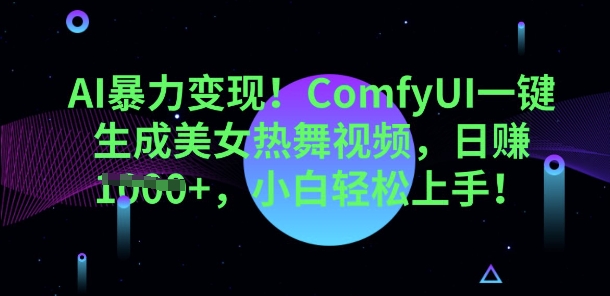 AI暴力变现,ComfyUI一键生成美女热舞视频,小白轻松上手-积流资源站