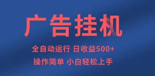 广告挂G全自动5张+项目,操作简单,小白轻松上手【揭秘】-积流资源站