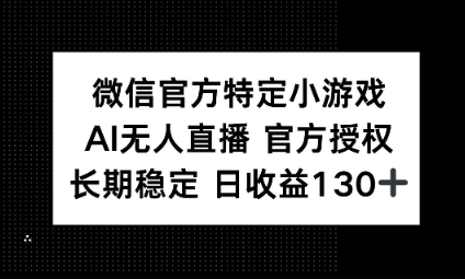 视频号特定小游戏任务,AI无人直播官方授权不封号,长期稳定 日收益100+-积流资源站