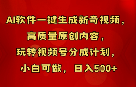 AI软件一键生成新奇视频,高质量原创内容,玩转视频号分成计划,小白可做,日入5张-积流资源站