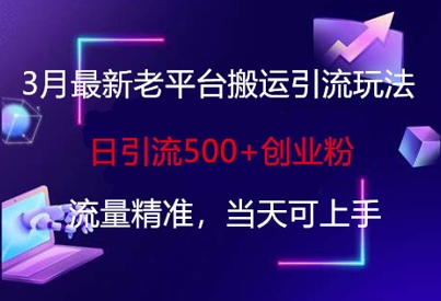 3月最新老平台搬运引流玩法,日引流500+创业粉,流量精准,当天可上手-积流资源站