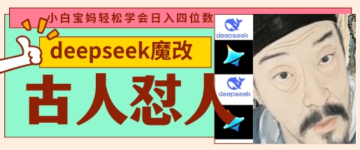 deepseek+古人怼人魔改爆款视频,起号快,爆款多,每天五分钟,变现路子非常广,日入数张-积流资源站