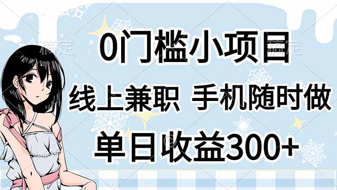 （14316期）0门槛副业，线上兼职，日入300+，有手机即可-积流资源站