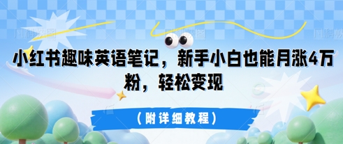 小红书趣味英语笔记,新手小白也能月涨4W粉,轻松变现(附详细教程)-积流资源站