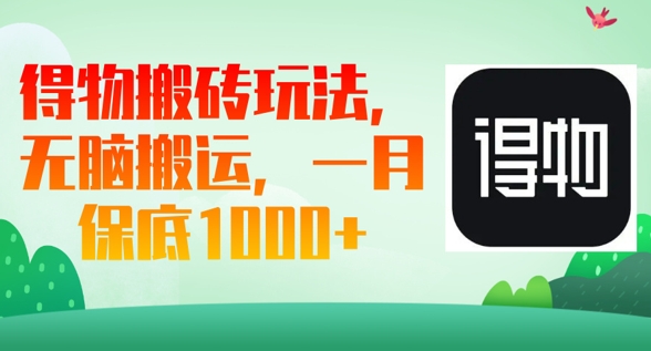 得物搬砖玩法,无脑搬运,一月上千收益-积流资源站