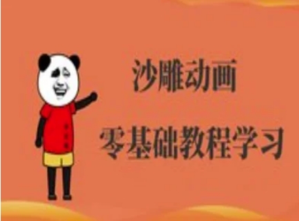 沙雕动画制作课程-沙雕人物动画教程-积流资源站