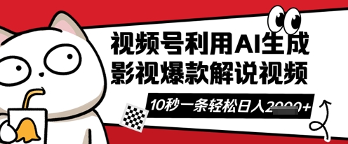 视频号AI解说视频，10秒钟一条，带字幕，带音频，轻轻松松利用创作者分成计划日入数张-积流资源站