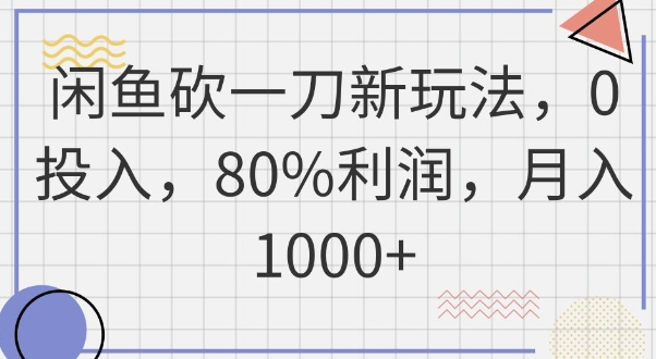闲鱼砍一刀新玩法,0投入,80%利润,月入1k+-积流资源站
